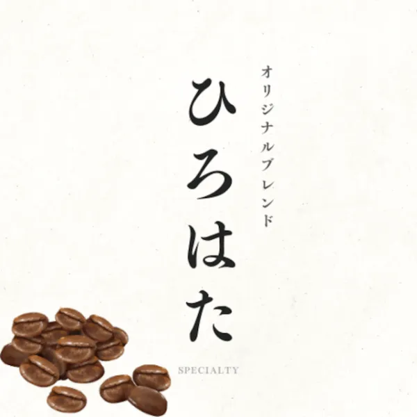 ひろはた オリジナルブレンド
