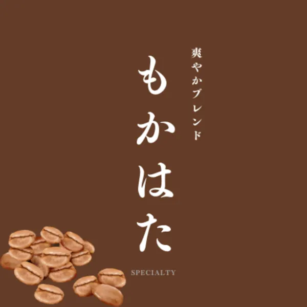 もかはた 爽やかブレンド