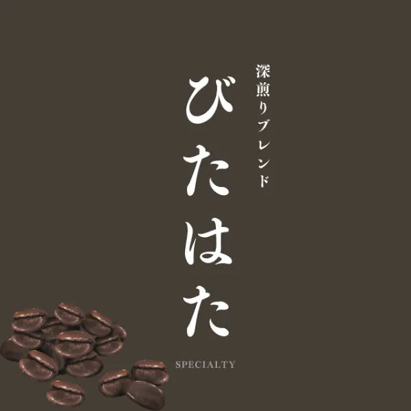 びたはた 深煎りブレンド