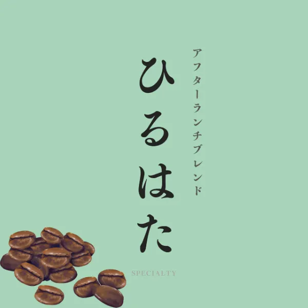 ひるはた アフターランチブレンド