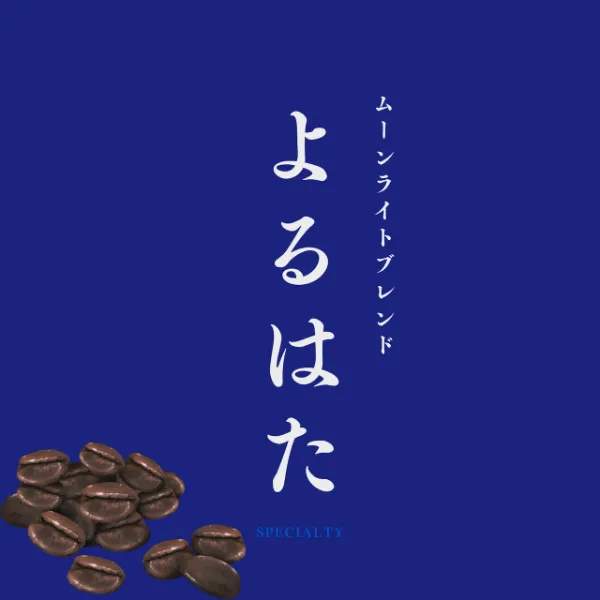 よるはた ムーンライトブレンド