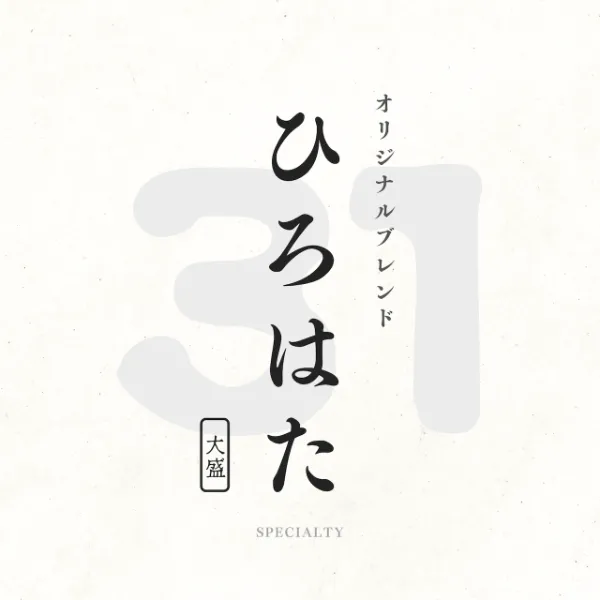 ひろはた オリジナルブレンド 31